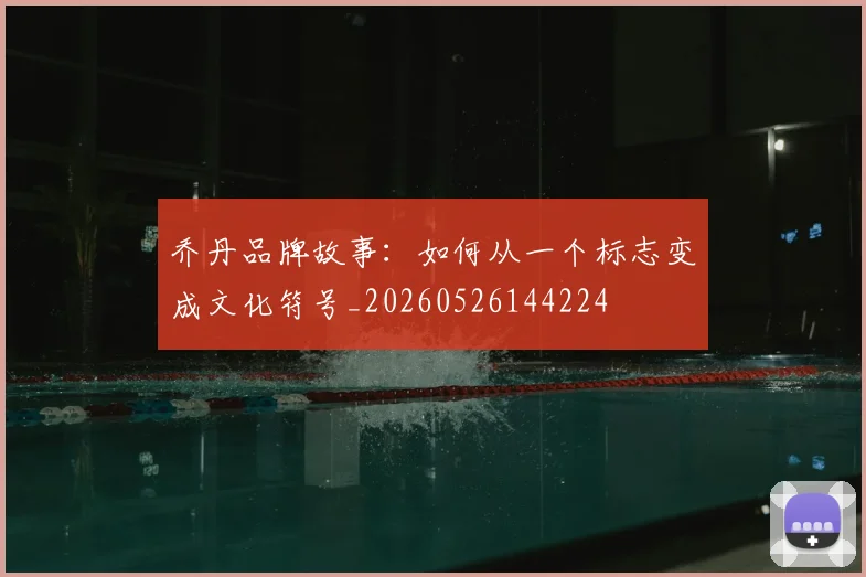 乔丹品牌故事:如何从一个标志变成文化符号_20260526144224