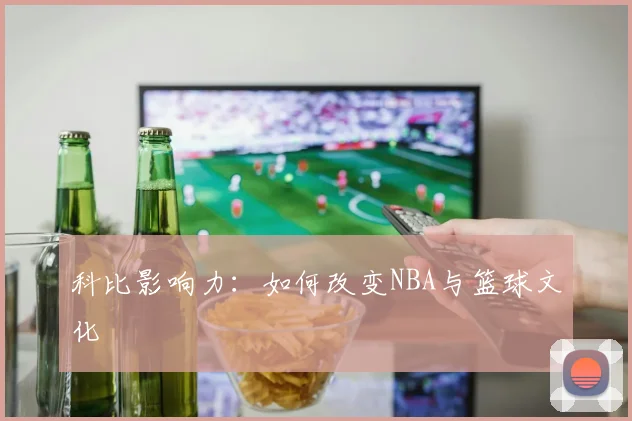 科比影响力:如何改变NBA与篮球文化