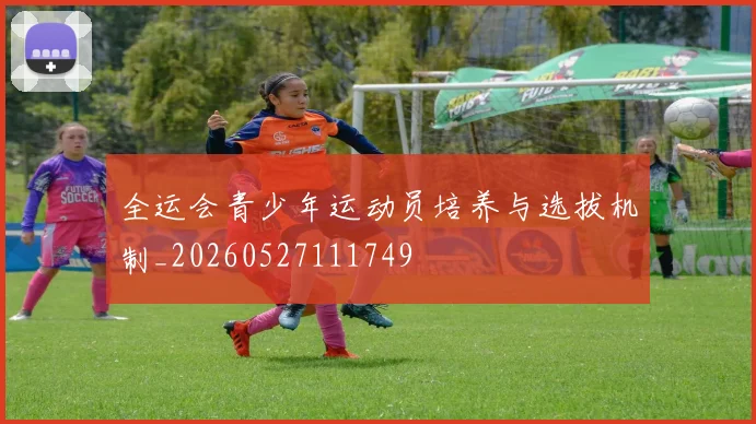 全运会青少年运动员培养与选拔机制_20260527111749