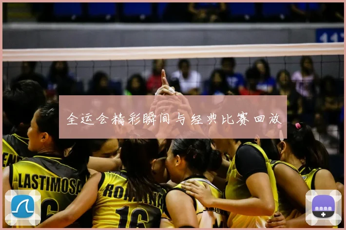 全运会精彩瞬间与经典比赛回放