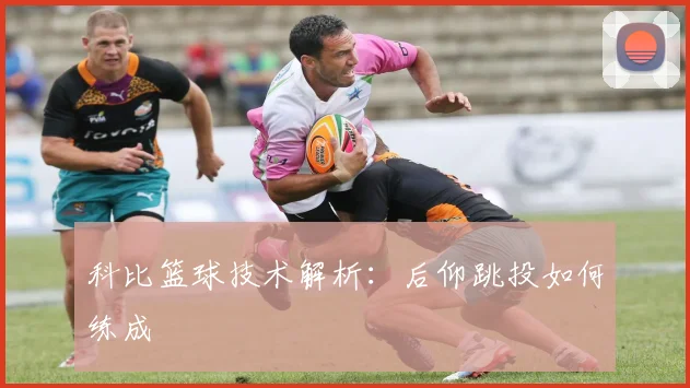 科比篮球技术解析：后仰跳投如何练成