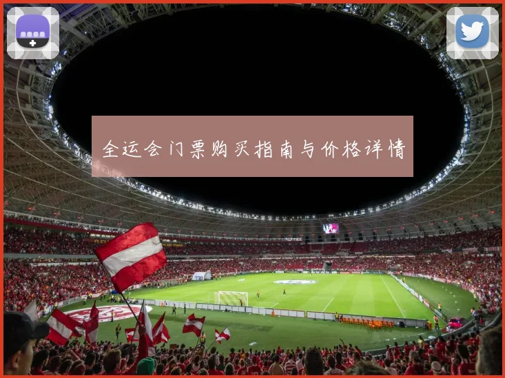 全运会门票购买指南与价格详情