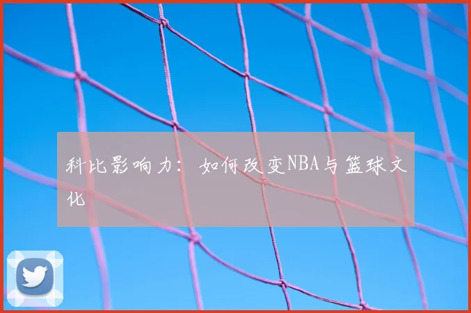 科比影响力:如何改变NBA与篮球文化