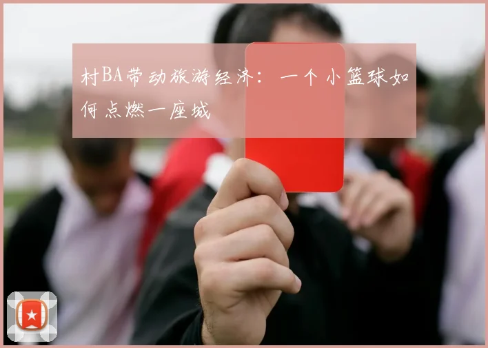 村BA带动旅游经济：一个小篮球如何点燃一座城
