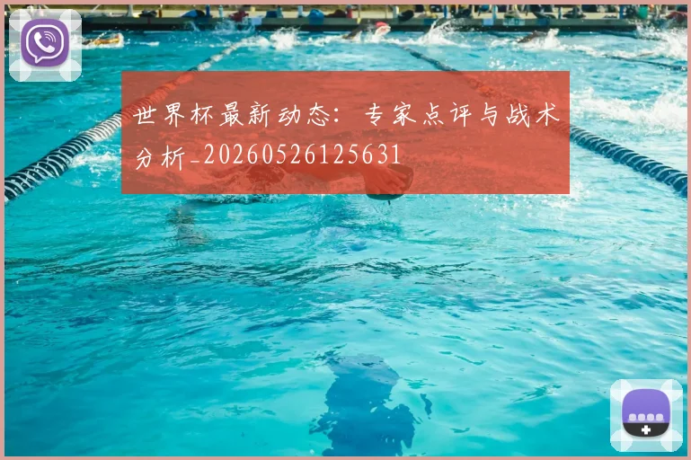 世界杯最新动态:专家点评与战术分析_20260526125631