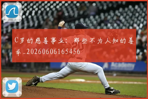 C罗的慈善事业：那些不为人知的善举_20260606165456